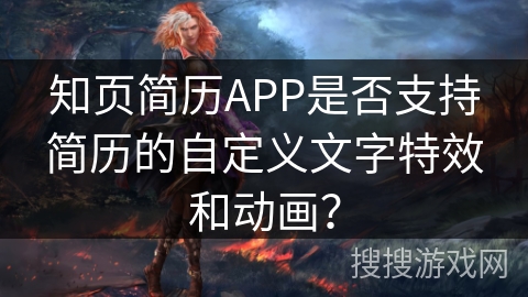 知页简历APP是否支持简历的自定义文字特效和动画？