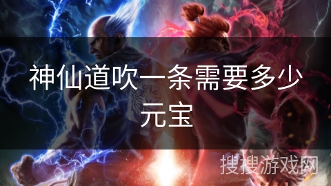 神仙道吹一条需要多少元宝