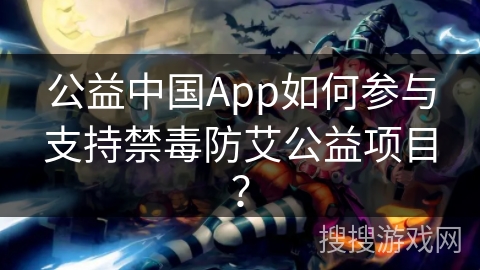 公益中国App如何参与支持禁毒防艾公益项目? 公益中国App如何参与支持禁毒防艾公益项目?