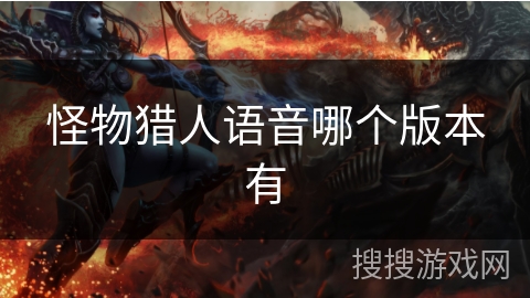 怪物猎人语音哪个版本有