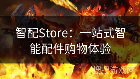 智配Store:一站式智能配件购物体验 智配Store:一站式智能配件购物体验