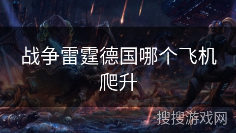 战争雷霆德国哪个飞机爬升
