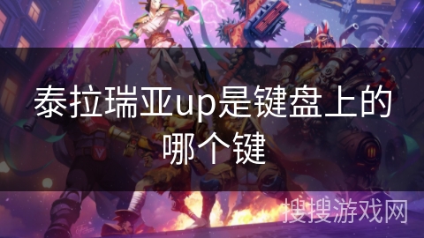 泰拉瑞亚up是键盘上的哪个键