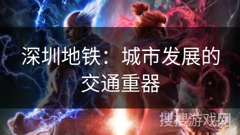 深圳地铁：城市发展的交通重器