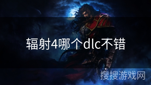 辐射4哪个dlc不错