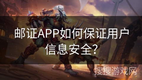 邮证APP如何保证用户信息安全？