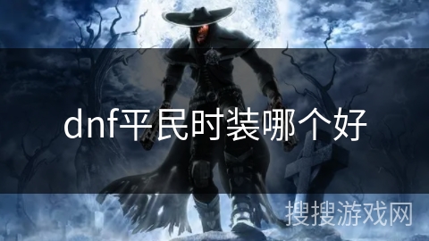 dnf平民时装哪个好