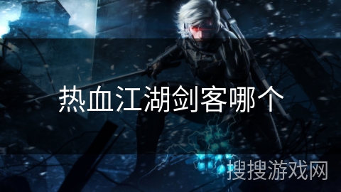 热血江湖剑客哪个