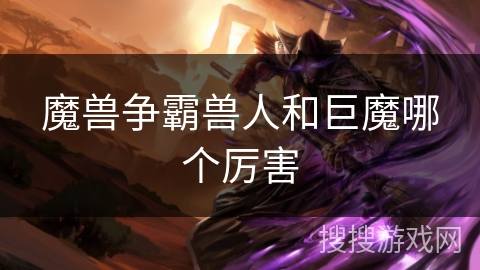 魔兽争霸兽人和巨魔哪个厉害