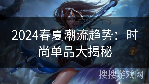 2024春夏潮流趋势：时尚单品大揭秘