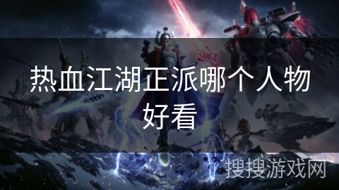 热血江湖正派哪个人物好看