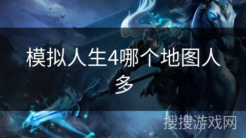 模拟人生4哪个地图人多