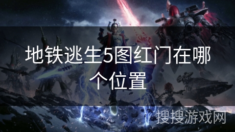 地铁逃生5图红门在哪个位置