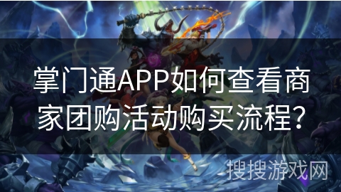 掌门通APP如何查看商家团购活动购买流程？