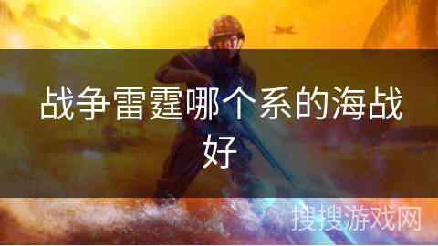 战争雷霆哪个系的海战好