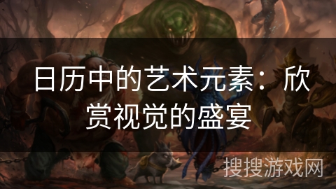 日历中的艺术元素：欣赏视觉的盛宴