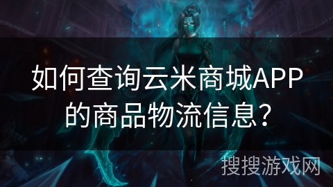 如何查询云米商城APP的商品物流信息？
