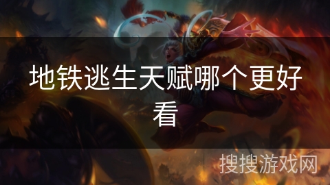 地铁逃生天赋哪个更好看