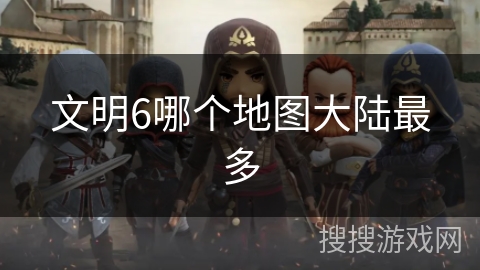 文明6哪个地图大陆最多