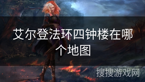 艾尔登法环四钟楼在哪个地图