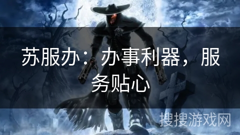 苏服办：办事利器，服务贴心