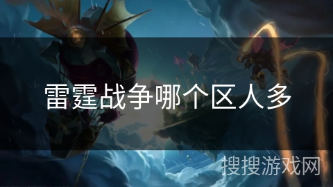 雷霆战争哪个区人多