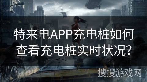 特来电APP充电桩如何查看充电桩实时状况？