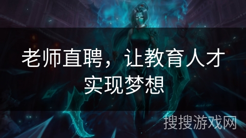 老师直聘,让教育人才实现梦想 老师直聘,让教育人才实现梦想