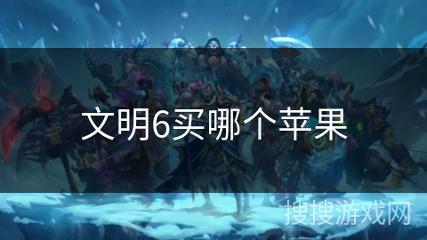 文明6买哪个苹果