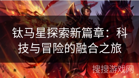 钛马星探索新篇章：科技与冒险的融合之旅
