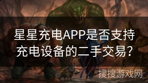 星星充电APP是否支持充电设备的二手交易？