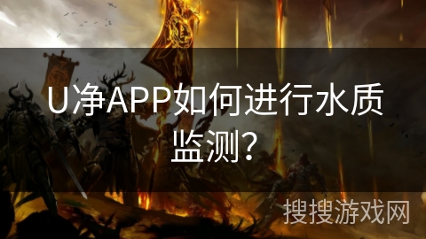 U净APP如何进行水质监测？