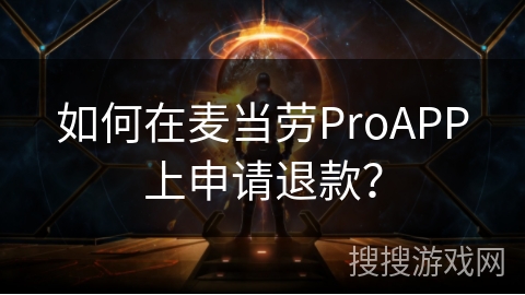 如何在麦当劳ProAPP上申请退款？
