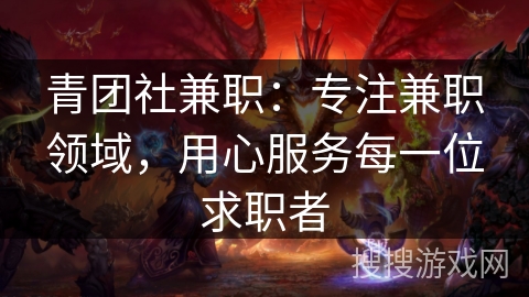 青团社兼职：专注兼职领域，用心服务每一位求职者