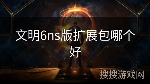 文明6ns版扩展包哪个好