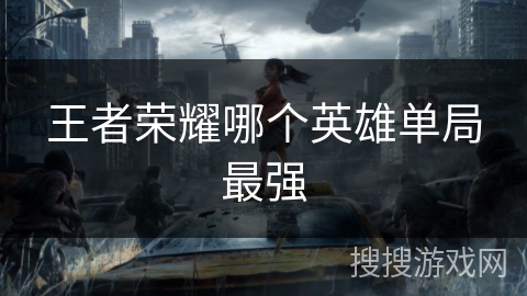 王者荣耀哪个英雄单局最强