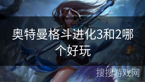 奥特曼格斗进化3和2哪个好玩