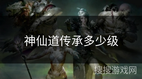 神仙道传承多少级 神仙道传承多少级