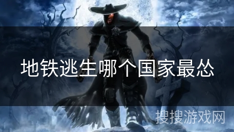 地铁逃生哪个国家最怂 地铁逃生哪个国家最怂