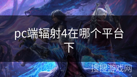pc端辐射4在哪个平台下