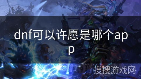 dnf可以许愿是哪个app