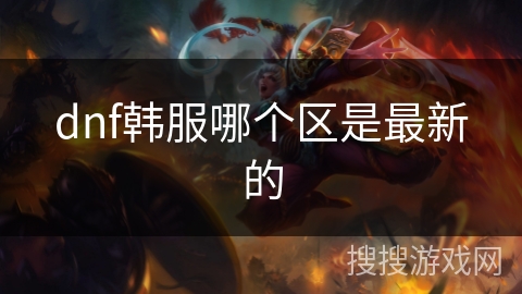 dnf韩服哪个区是最新的
