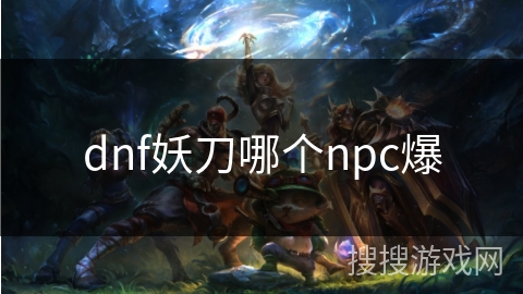 dnf妖刀哪个npc爆 dnf妖刀哪个npc爆