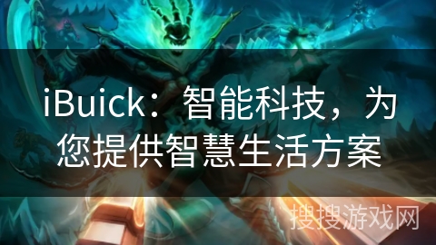 iBuick：智能科技，为您提供智慧生活方案