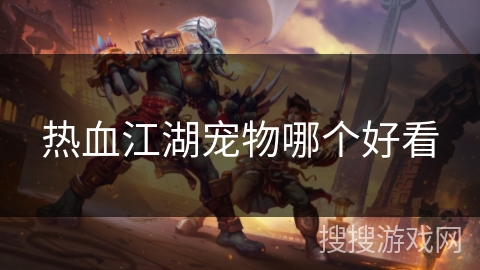 热血江湖宠物哪个好看