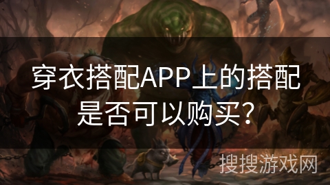 穿衣搭配APP上的搭配是否可以购买？