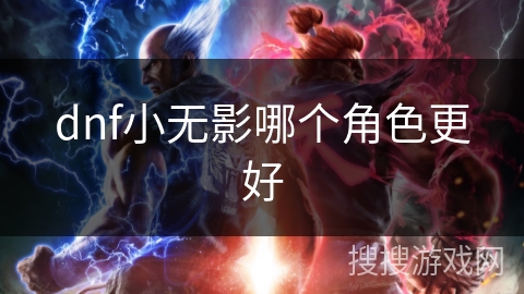 dnf小无影哪个角色更好