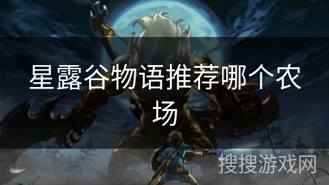 星露谷物语推荐哪个农场