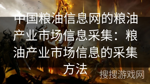 中国粮油信息网的粮油产业市场信息采集：粮油产业市场信息的采集方法