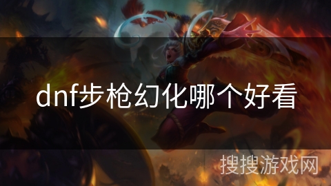 dnf步枪幻化哪个好看